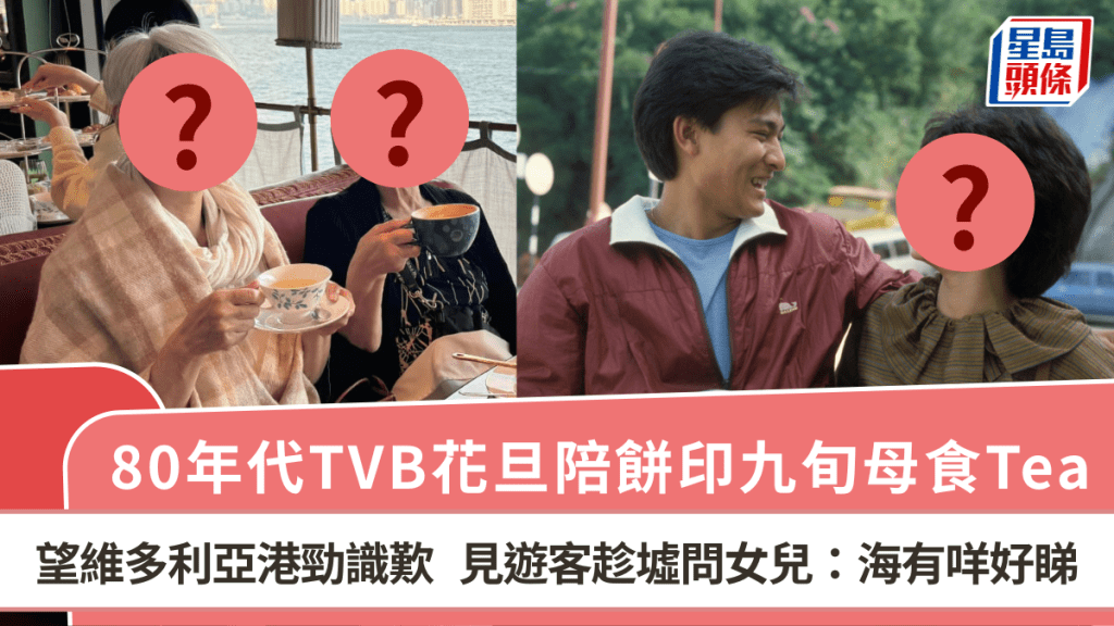 80年代TVB花旦陪餅印九旬母食Tea 望維多利亞港勁識歎 見遊客趁墟問女兒:海有咩好睇