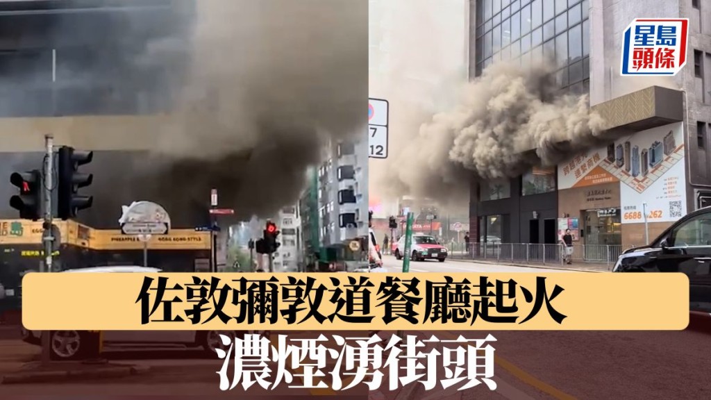  佐敦彌敦道餐廳起火 濃煙湧街頭