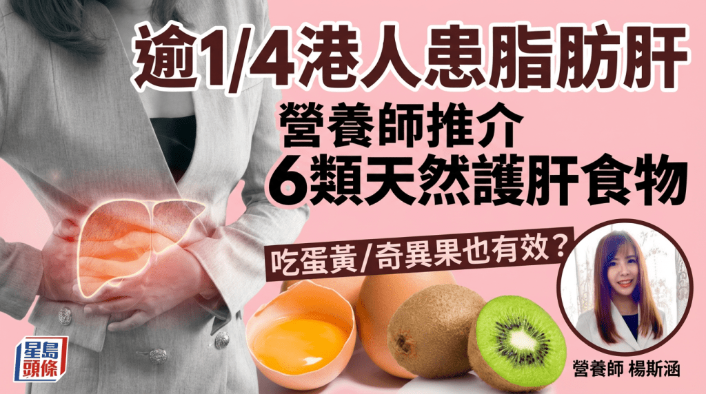 全港逾1/4人患脂肪肝 营养师推介6类天然护肝食物 吃蛋黄/奇异果也有效？