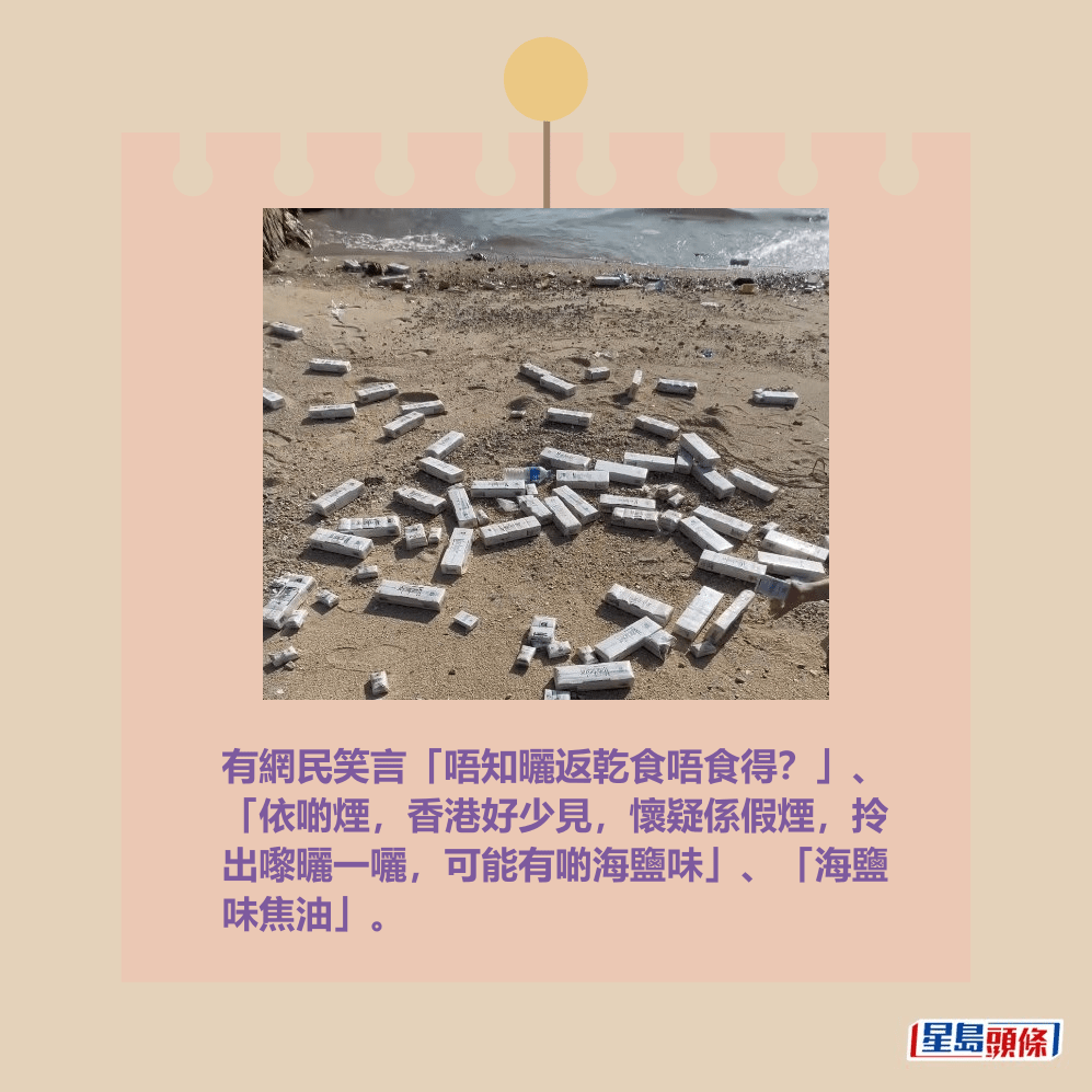 有網民笑言「唔知曬返乾食唔食得?」、 「依啲煙,香港好少見,懷疑係假煙,拎 出嚟曬一囇,可能有啲海鹽味」、「海鹽 味焦油」。Threads截圖 有網民笑言「唔知曬返乾食唔食得?」、 「依啲煙,香港好少見,懷疑係假煙,拎 出嚟曬一囇,可能有啲海鹽味」、「海鹽 味焦油」。Threads截圖