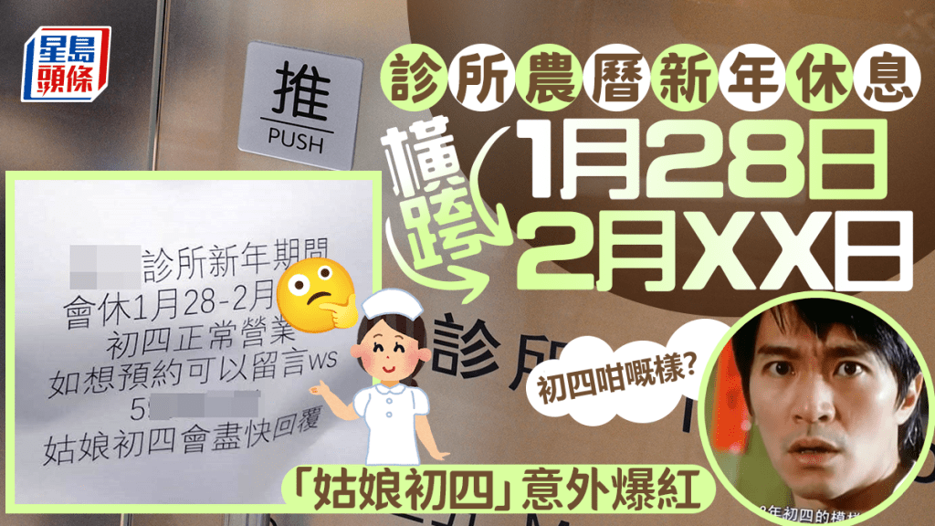 診所放超長新年假？ 網民疑永久結業 「姑娘初四」爆紅勾起回憶殺（右小圖為電影《行運一條龍》網上截圖）