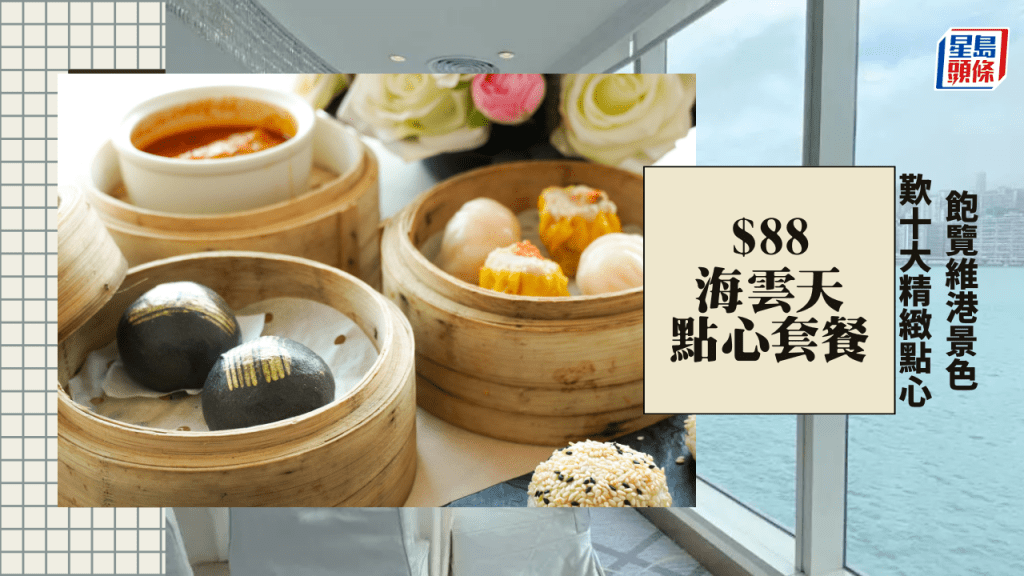 $88海雲天點心套餐！快閃九龍海逸君綽酒店優惠 歎花膠灌湯餃/大蝦蟹肉燒賣/黑松露虎蝦春卷+任食糖水