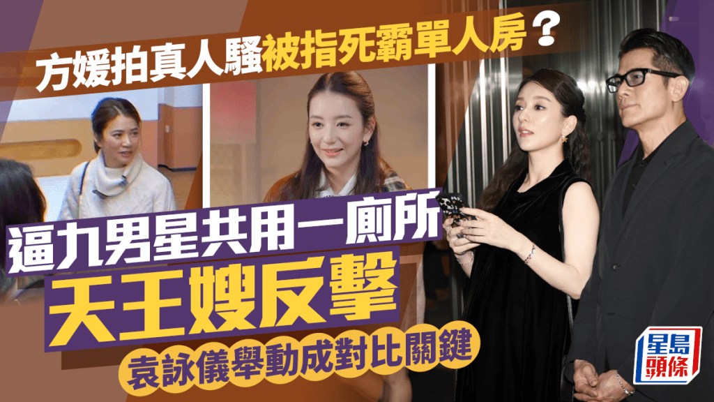 方媛拍真人騷死霸單人房？逼9位男星共用一廁所被狠批深夜反擊 袁詠儀舉動成對比關鍵