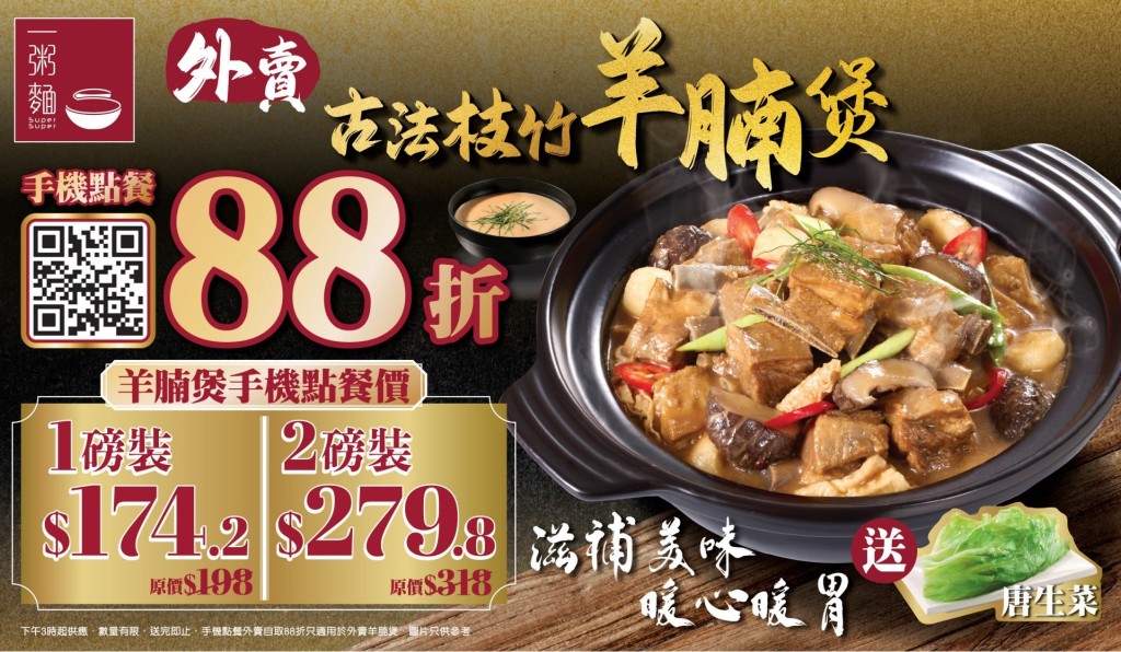 一粥麵羊腩煲88折優惠!足3人份$174.2起 再送唐生菜 一粥麵羊腩煲88折優惠!足3人份$174.2起 再送唐生菜