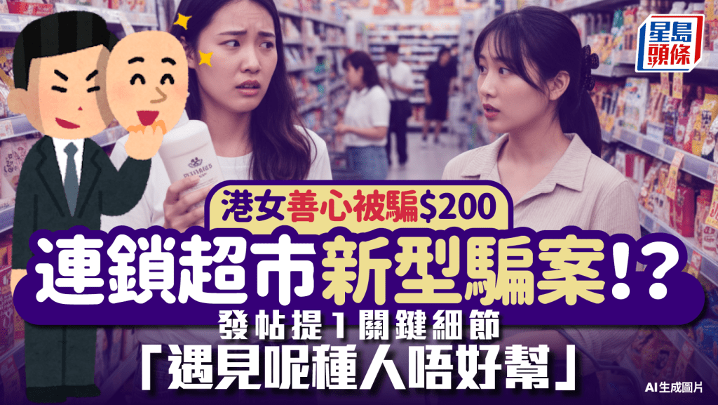 連鎖超市新型騙案？港女善心被騙$200 發帖提醒1關鍵細節「遇見呢種人唔好幫」