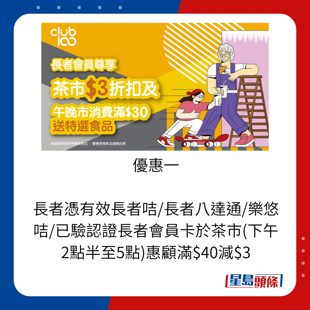長者憑有效長者咭/長者八達通/樂悠咭/已驗認證長者會員卡於茶市(下午2點半至5點)惠顧滿$40減$3