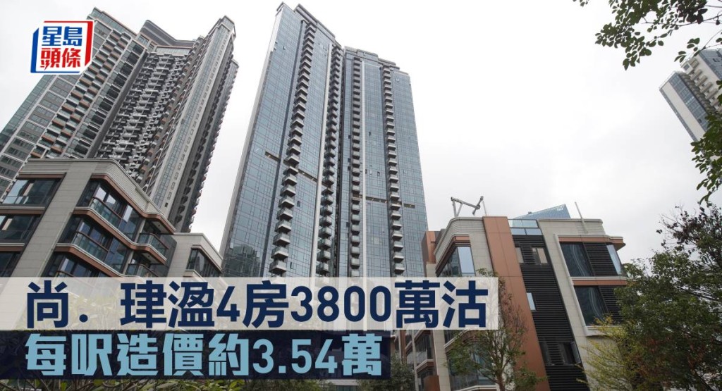 尚．珒溋4房3800萬沽 ，每呎造價約3.54萬。