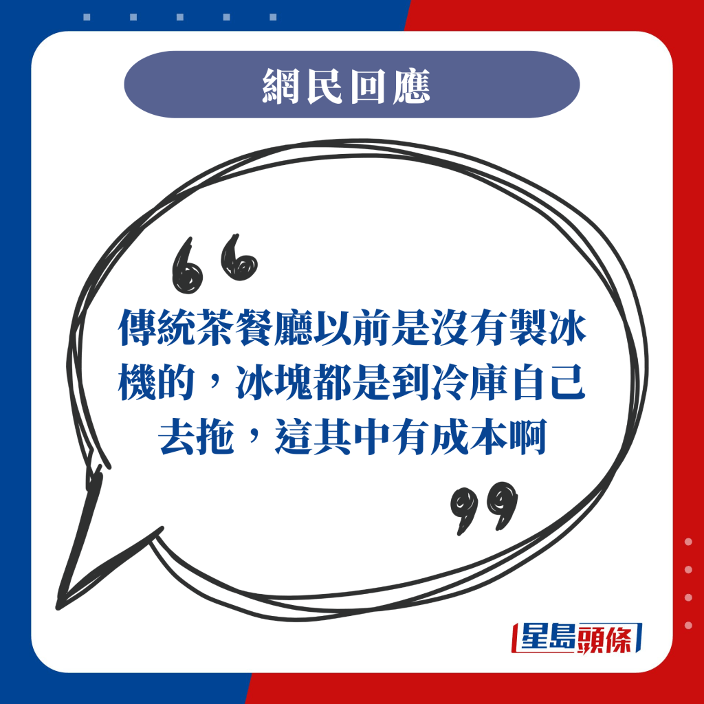 傳統茶餐廳以前是沒有製冰機的，冰塊都是到冷庫自己去拖，這其中有成本啊