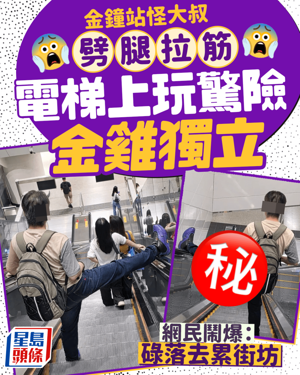 港鐵金鐘站怪大叔劈腿拉筋 電梯上玩驚險金雞獨立 網民鬧爆:碌落去累街坊|Juicy叮 港鐵金鐘站怪大叔劈腿拉筋 電梯上玩驚險金雞獨立 網民鬧爆:碌落去累街坊|Juicy叮