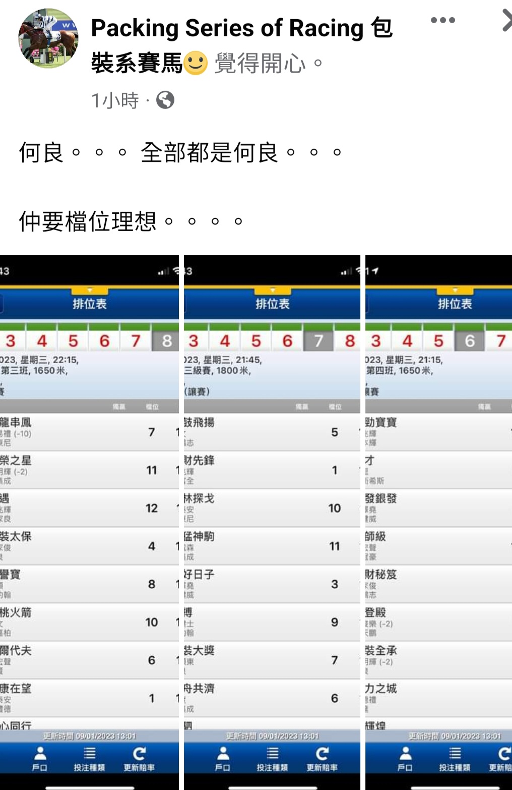 「包装」系赛马在他的社交平台分享了该三驹的档位，并写上牠们均由何良训练，俱排好档，希望有好成绩。