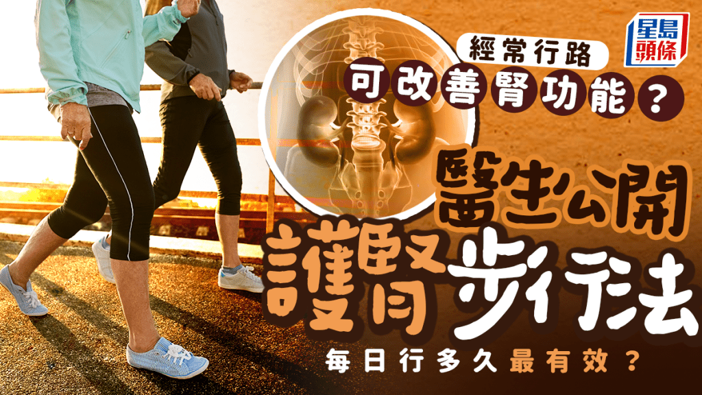 護腎運動｜經常行路可改善腎功能？醫生公開護腎步行法 每日行多久最有效？