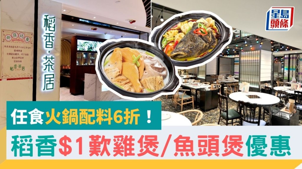 稻香$1優惠｜稻香$1歎胡椒豬肚地雞煲/大魚頭煲　任食火鍋配料6折！