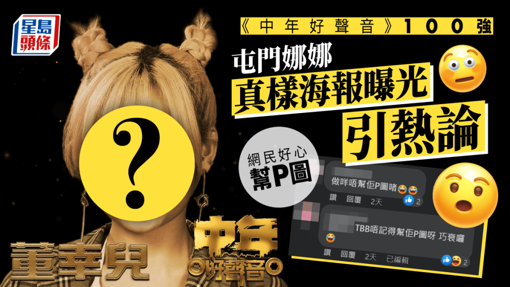 中年好聲音丨新海報變屯門娜娜驚慄照！零P圖真樣驚現勁深法令紋蘋果肌下垂