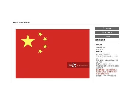 視覺中國將中國國旗和國徽標註版權。  網上圖片