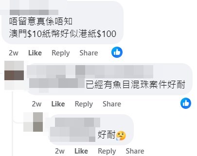 網民：唔留意真係唔知，澳門$10紙幣好似港紙$100。fb「香港茶餐廳及美食關注組」截圖