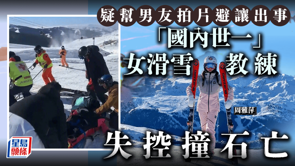 " 國內唯一「滿級」女教練新疆滑雪場遇禍身亡 旅遊集團:為男友拍片避讓出事"