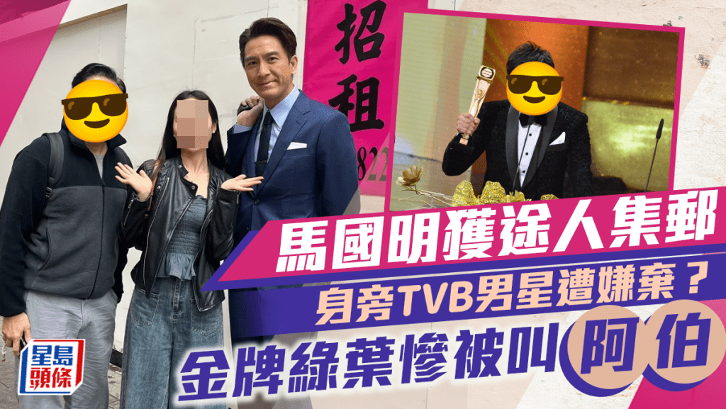 馬國明獲途人邀合照身旁TVB男星遭嫌棄？  曾奪最佳男配角慘被叫「阿伯」
