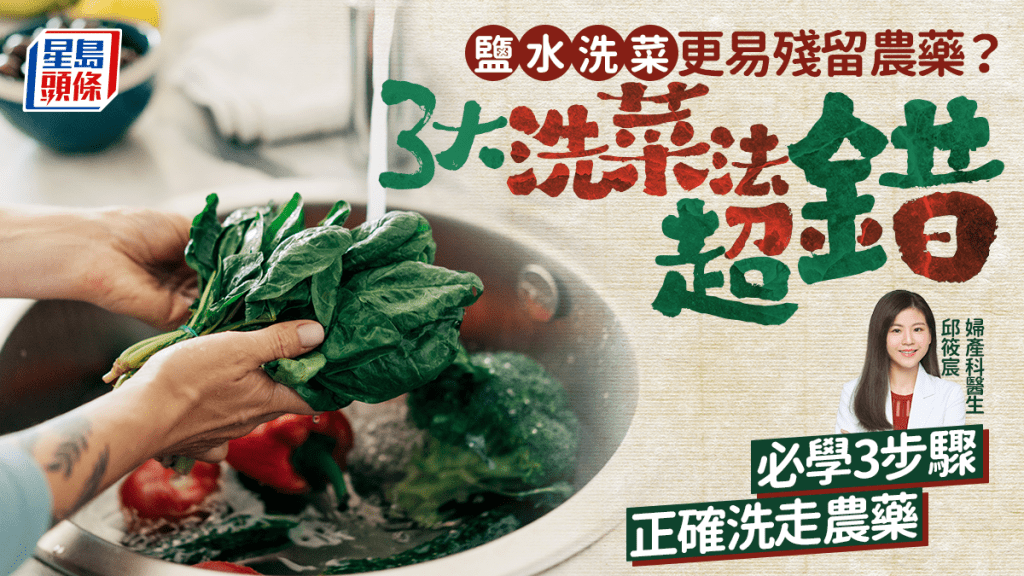 鹽水洗菜更易殘留農藥？醫生公開3大超錯洗菜法 必學3步驟正確洗走農藥