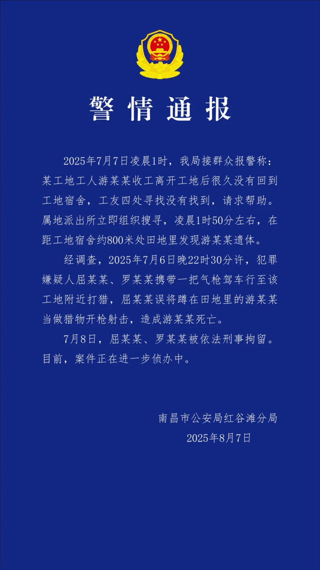 當地公安通報警情。