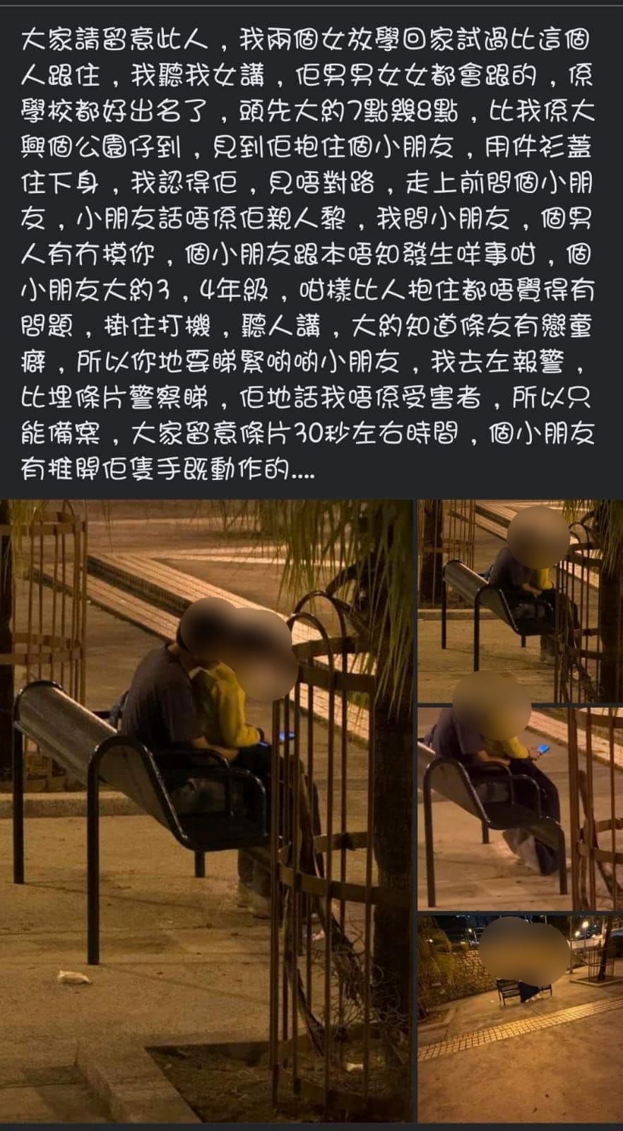 近日有网民发帖指屯门大兴公园有怪汉出现，怀疑是娈童癖，呼吁家长看紧子女。