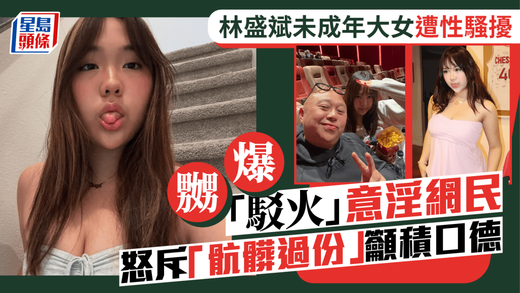 林盛斌大女林霏兒未成年慘遭性騷擾 嬲爆駁火意淫網民 怒斥「骯髒過份」籲積口德