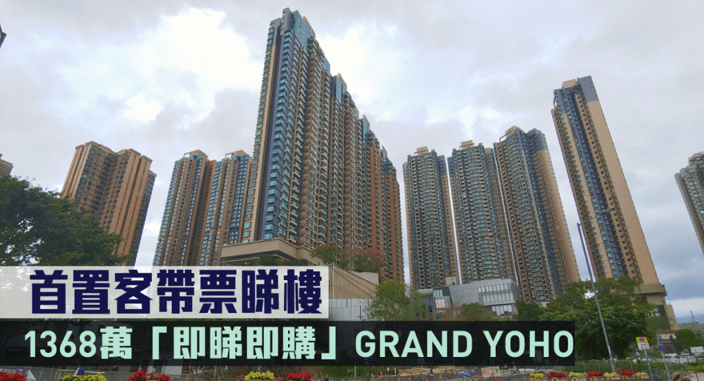 首置客帶票睇樓1368萬「即睇即購」GRAND YOHO。