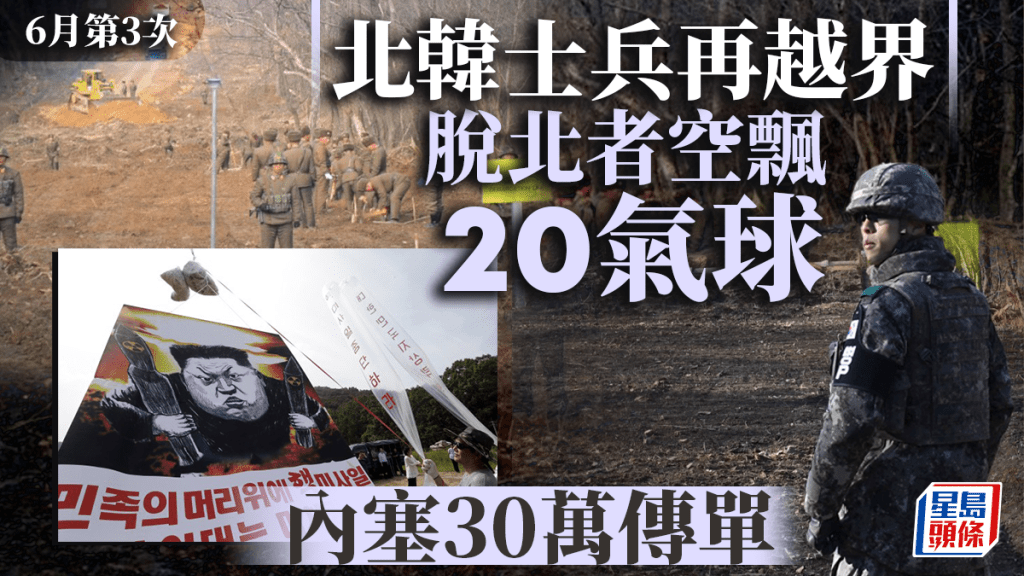 6月第3次！北韓士兵再越界 脫北團體撒30萬傳單空飄20氣球