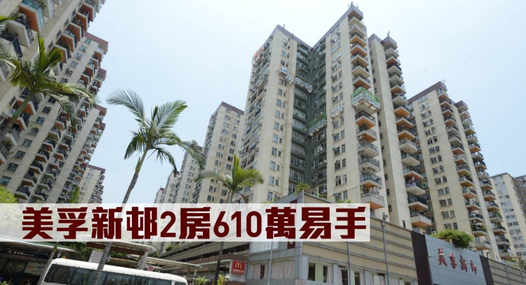 美孚新邨2房610萬元易手。