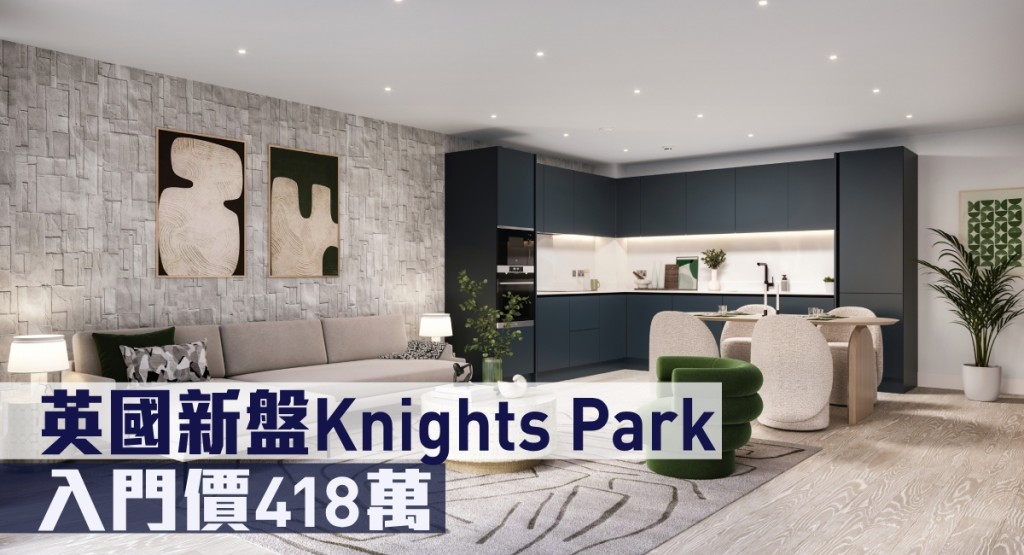 英國為不少港人投資物業熱門地,最新來港銷售的Knights Park售價約港幣418萬。