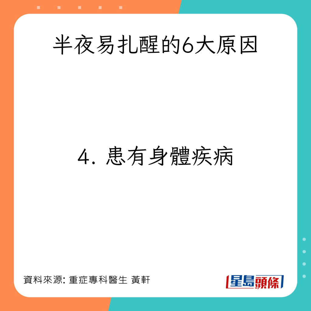 半夜容易扎醒原因：身体患有疾病 