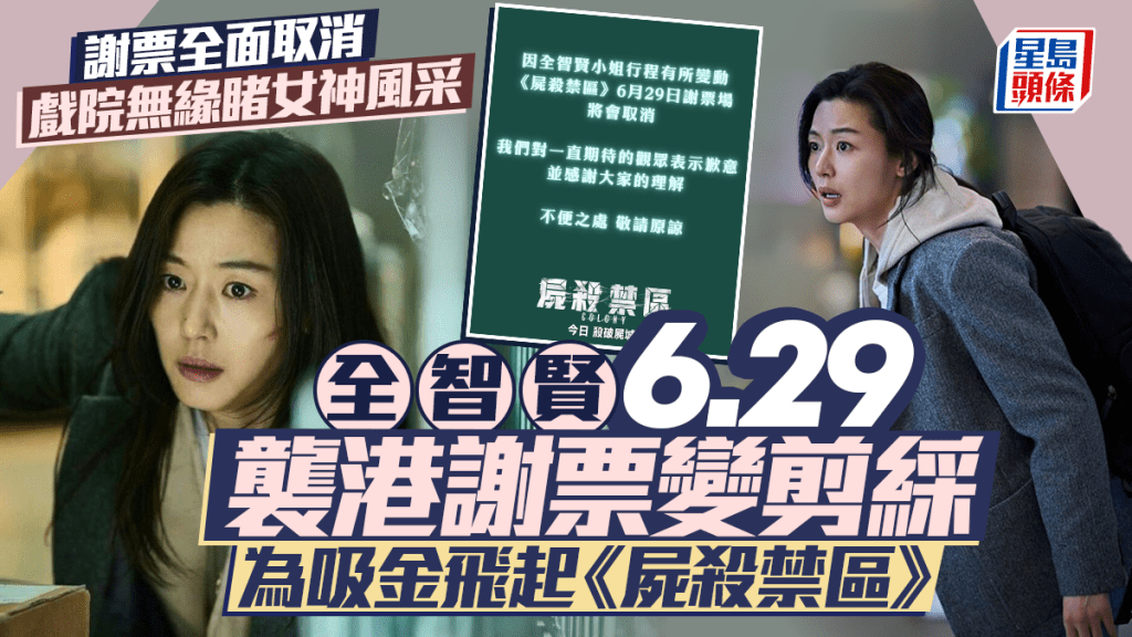 全智賢6.29襲港謝票變剪綵  為吸金飛起《屍殺禁區》  謝票全面取消戲院無緣睹女神風采