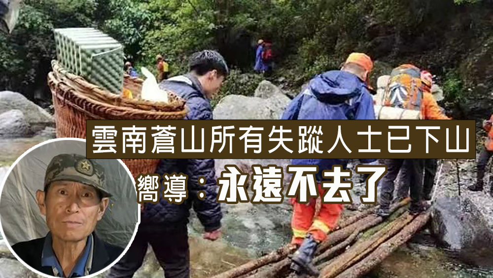 雲南蒼山最後一批失蹤人士已下山，嚮導：永遠不去了。