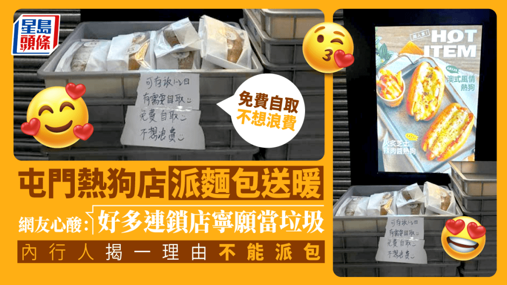 屯门齐柏林热狗派面包送暖引热议 网友闹爆连锁店弃置大量面包 内行人解释不派包因一个理由