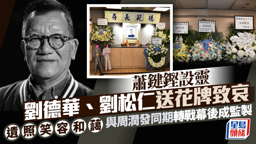 蕭鍵鏗設靈｜劉德華、劉松仁、江美儀送花牌致哀  遺照笑容和藹  與周潤發同期轉戰幕後成監製