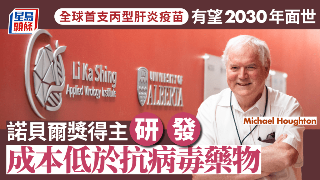 加拿大創科系列︱全球首支丙肝疫苗有望2030年面世 諾貝爾獎得主研發