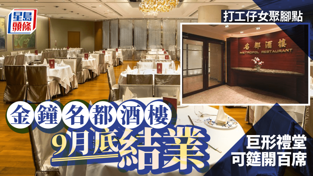 金鐘名都酒樓9.27結業 結束35年歷史 工會：90員工受影響 暫未有欠薪