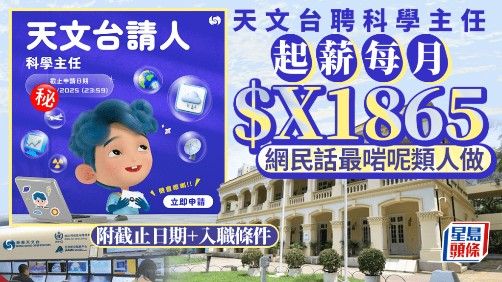 天文台聘科學主任 起薪每月$X1865 網民話呢類人最啱做