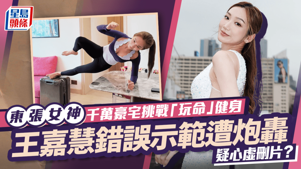 「東張女神」王嘉慧2200萬豪宅挑戰高危「玩命」健身    錯誤示範遭炮轟後疑心虛刪片