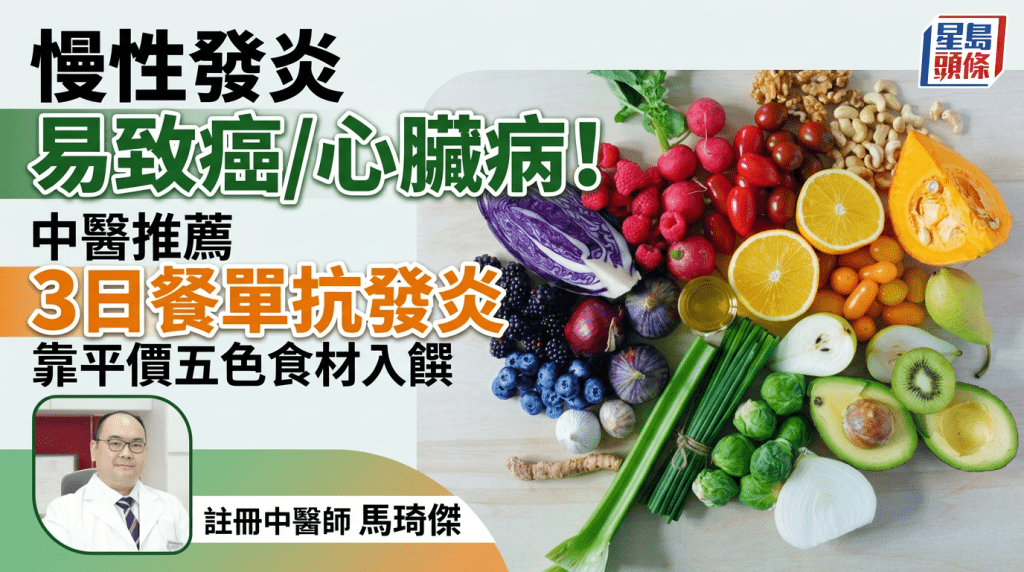 慢性发炎易致癌/心脏病！中医推荐3日餐单抗发炎 靠平价五色食材入馔
