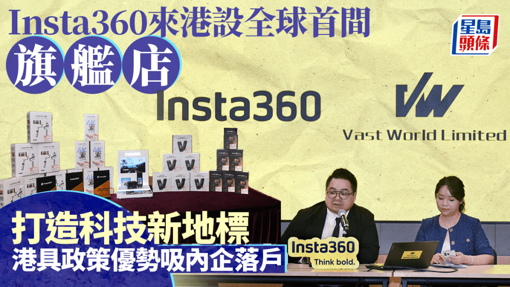 Insta360來港設全球首間旗艦店 打造科技新地標 港具政策優勢吸內企落戶