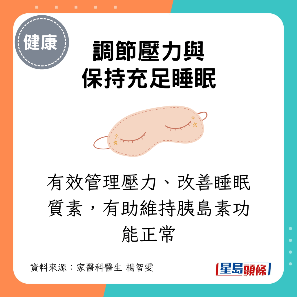 有效管理压力、改善睡眠质素，有助维持胰岛素功能正常