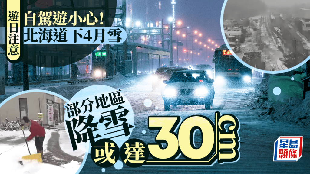 遊日注意｜北海道下4月雪  部分地區降雪或達30厘米  自駕遊小心