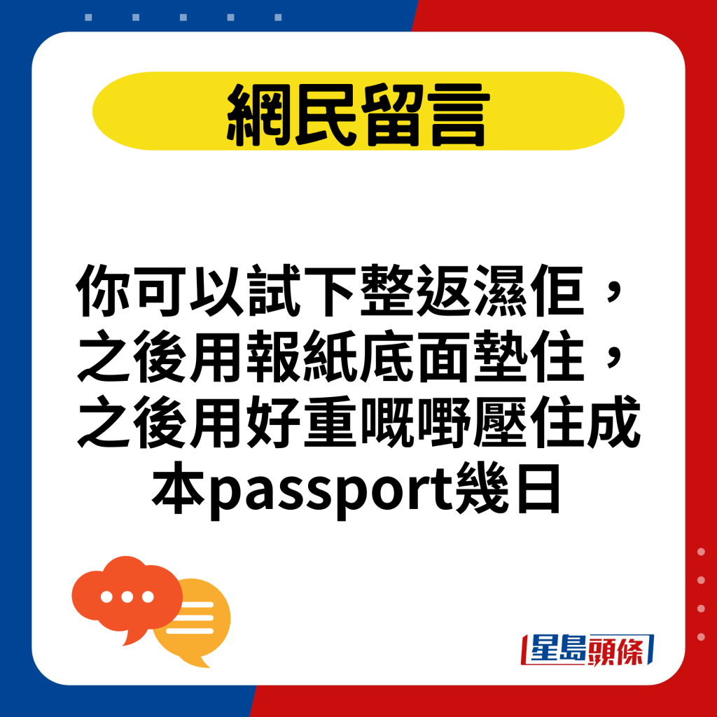 你可以试下整返湿佢，之后用报纸底面垫住，之后用好重嘅嘢压住成本passport几日