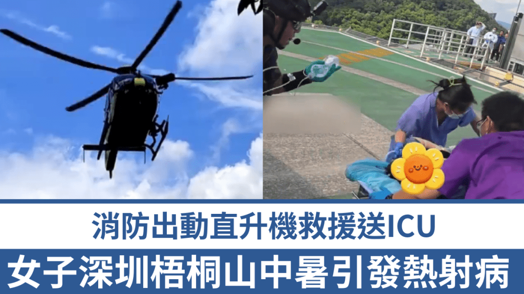 深圳梧桐山，女子中暑引发热射病昏迷，消防出动直升机救援送ICU。