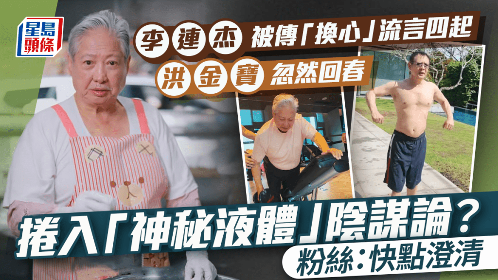 李連杰被傳「換心」流言四起  洪金寶忽然回春捲入「神秘液體」陰謀論  粉絲：快點澄清