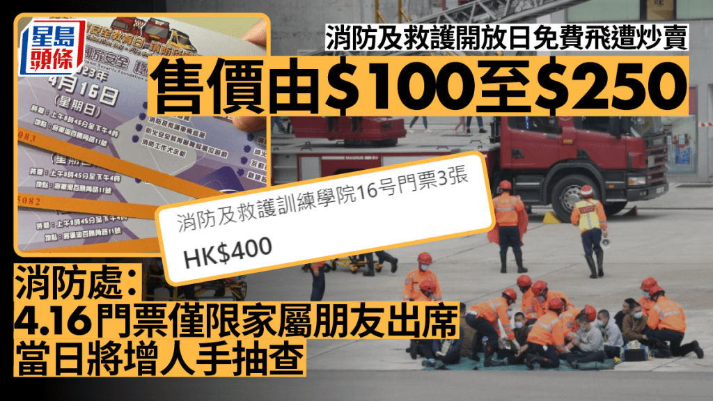 消防及救護開放日免費飛遭炒賣 僅限親友出席門票每張賣$250