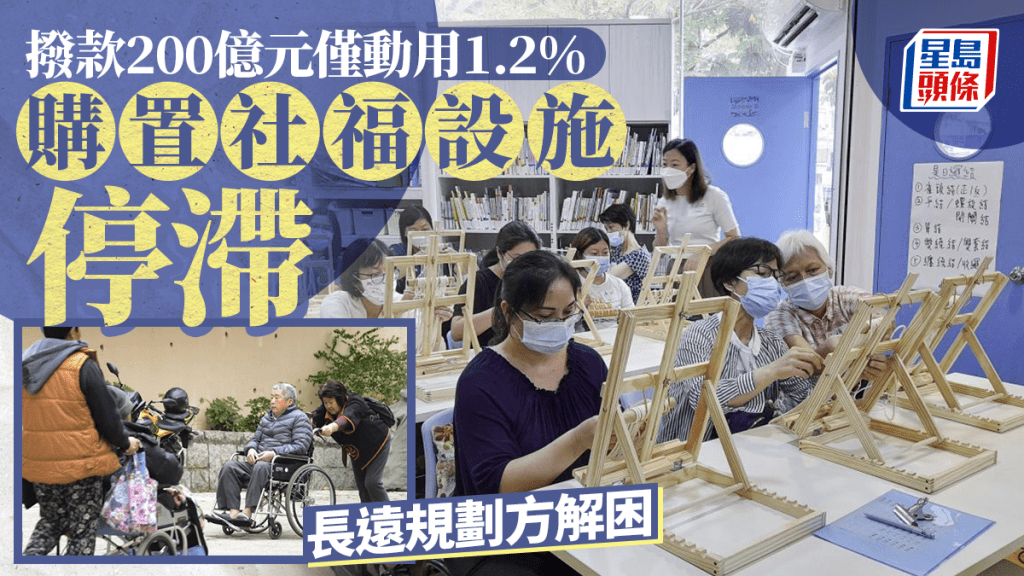 每日雜誌|撥款200億元僅動用1.2% 購置社福設施停滯 長遠規劃方解困