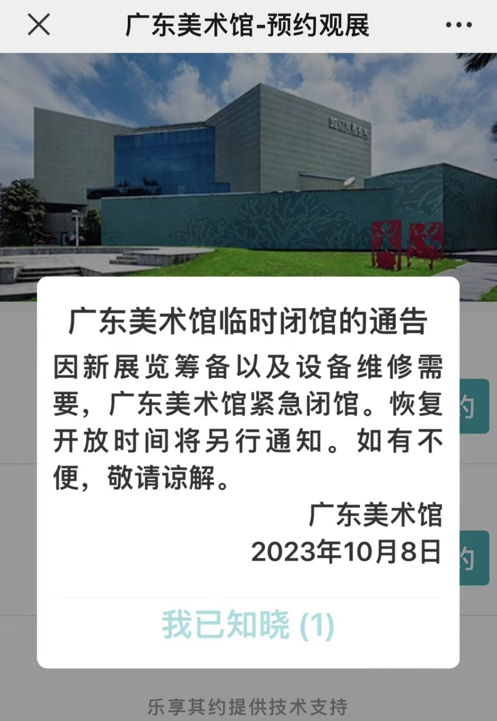 當天事發後廣東美術館宣布緊急閉館。