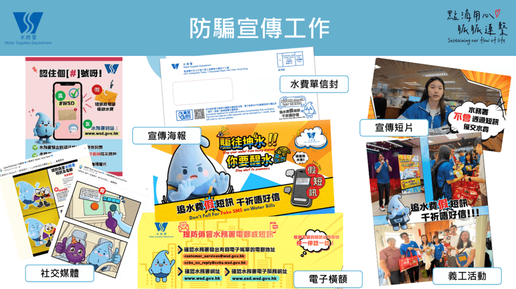 水務署加強防騙宣傳工作。