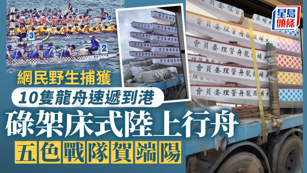 端午節︱網民直擊速遞到大埔 10隻龍舟搭車游乾水 碌架床式陸上行舟